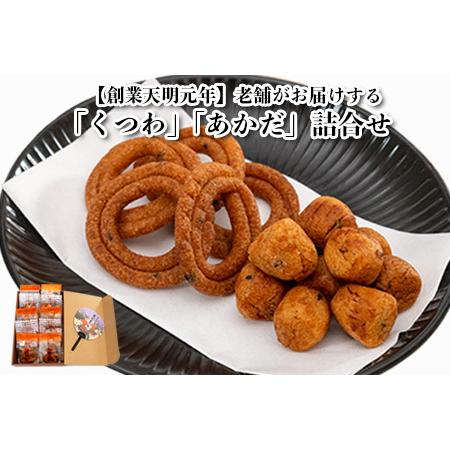 ふるさと納税 [創業天明元年]老舗がお届けする「くつわ」「あかだ」詰合せ(10袋セット) 愛知県津島市