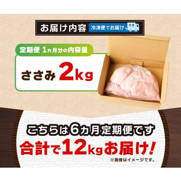 ふるさと納税 ＼＼6ヶ月定期便／／山梨県産＜健味鶏＞ささみ（計2kg×6ヶ月） 山梨県忍野村の画像