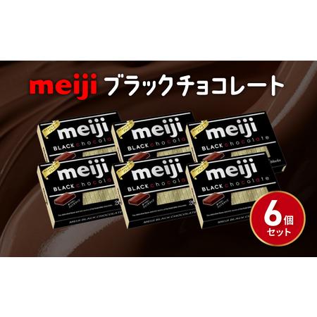 ふるさと納税 明治 ブラックチョコレートBOX 6箱 チョコレート チョコレート 静岡県藤枝市