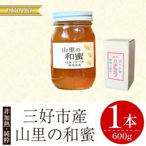 ふるさと納税 日本みつばち 蜂蜜600g はちみつ 山里の和蜜【蜂蜜】 徳島県三好市の画像