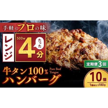 ふるさと納税 [定期便3回]牛タン100% ハンバーグ 180g×10個 計1.8kg | 牛タン 冷凍 小分け ハンバーグ デミグラスソース 牛 惣菜 お弁.. 茨城県龍ケ崎市