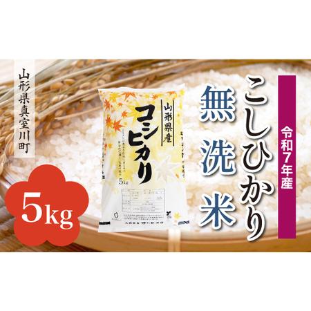ふるさと納税 [令和7年産米] 令和8年1月上旬発送 こしひかり [無洗米] 5kg (5kg×1袋) 山形県真室川町 ◆RR7K05M-M2601A 山形県真室川町