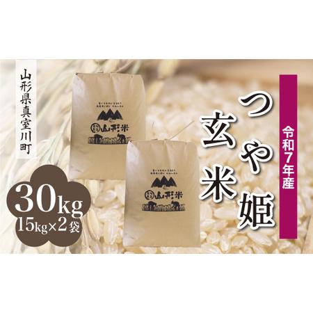 ふるさと納税 [令和7年産米] 令和8年1月上旬発送 特別栽培米 つや姫 [玄米] 30kg (15kg×2袋) 沖縄県・離島配送不可 山形県真室川町.. 山形県真室川町