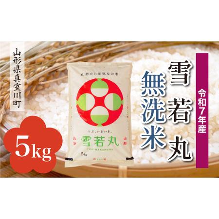 ふるさと納税 [令和7年産米] 令和8年1月上旬発送 雪若丸 [無洗米] 5kg (5kg×1袋) 山形県真室川町 ◆RR7Y05M-M2601A 山形県真室川町