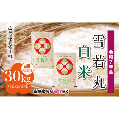 ふるさと納税 [令和7年産米] 令和8年1月上旬より発送 雪若丸[白米]30kg定期便 (10kg×3回) 山形県真室川町 ◆RR7Y3010M-H2601A 山形県真室川町