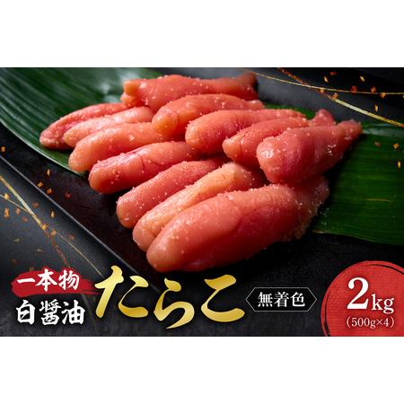 ふるさと納税 無着色一本物白醤油たらこ| たらこ 2kg 魚卵 北海道 札幌市 北海道札幌市