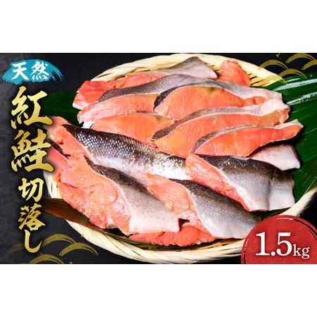 ふるさと納税 天然紅鮭切落し | 鮭 さけ 1.5kg 北海道 札幌市 北海道札幌市