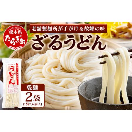 ふるさと納税 ざるうどん 2人前×2袋 (計4食)うどん 乾麺 涼 麺 冷やし 夏 食欲増進 さっぱり 温 あったか 便利 備蓄 保存食 常温保存 .. 熊本県多良木町