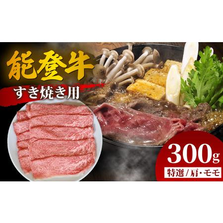 ふるさと納税 [先行予約]能登牛 特選 すき焼き用(肩またはモモ)300g[2026年1月以降順次発送]| 牛肉 ブランド牛 石川県穴水町