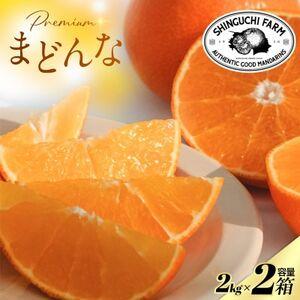 ふるさと納税 [紅まどんなと同品種]老舗農家が見極めたプレミアム[まどんな 2kg×2箱][F70-107][1683855] 愛媛県八幡浜市