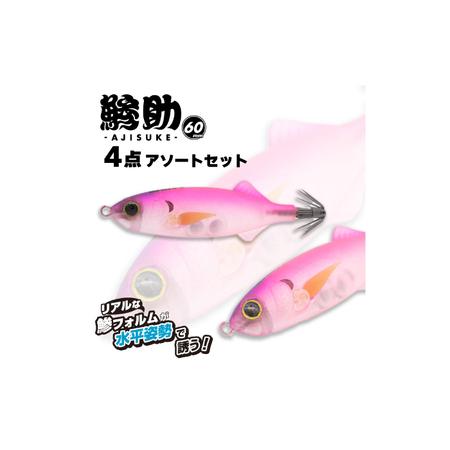 ふるさと納税 ルアー 鯵助60mm4点アソートセット [ANIG004] ルアー 岐阜県岐阜市