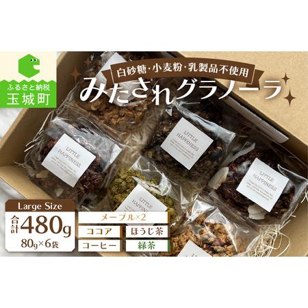 ふるさと納税 Large Size/みたされグラノーラ 三重県玉城町