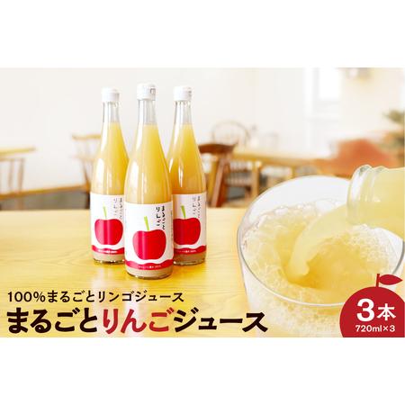 ふるさと納税 果汁 100% まるごと りんご ジュース 720ml 3本セット 山形県米沢市