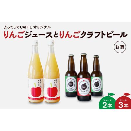 ふるさと納税 まるごとりんごジュース 720ml 2本 と りんごクラフトビール よってってシードル 330ml 3本セット 山形県米沢市