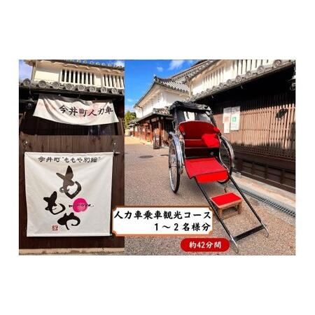 ふるさと納税 人力車乗車 1〜2名様分(42分間)[寄附確定後、事前予約制]人力車で華甍と南門コース横断観光コース(写真撮影タイム含め、42分.. 奈良県橿原市