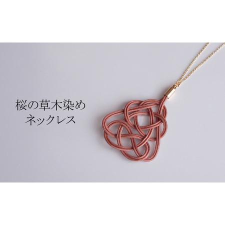 ふるさと納税 ネックレス 桜 草木染め| ネックレス アクセサリー ゆのわ 埼玉県北本市
