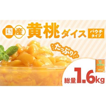 ふるさと納税 国産黄桃ダイス1kgパウチ 1個 桃 パウチ 青森県 三戸町 CI-25-003 青森県三戸町
