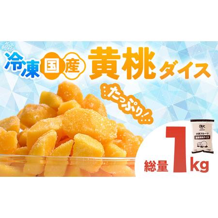 ふるさと納税 OK冷凍フルーツ 国産黄桃1kg 1個 桃 冷凍 青森県 三戸町 CI-25-006 青森県三戸町