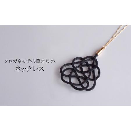 ふるさと納税 ネックレス クロガネモチ 草木染め| ネックレス アクセサリー ゆのわ 埼玉県北本市