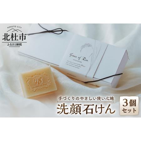 ふるさと納税 Grace of Rice 八ヶ岳 手づくり石けん3個セット 石けん 石鹸 洗顔石けん ソープ エイジングケア 天然精油 しっとり なめらか コー.. 山梨県北杜市