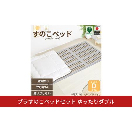 ふるさと納税 プラすのこベッドセット ゆったりダブル 新潟県三条市