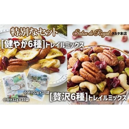 ふるさと納税 [サロンドロワイヤル]特別セット [健やか・贅沢]トレイルミックスナッツのセット RT1752 岩手県陸前高田市