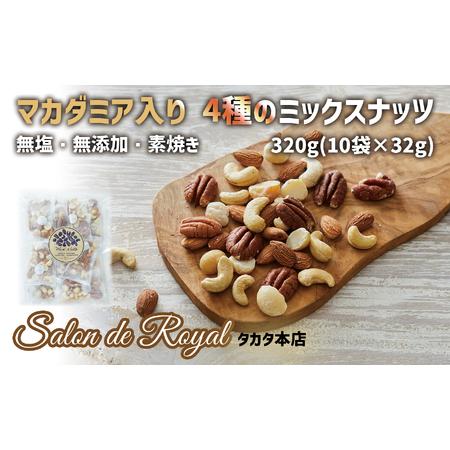 ふるさと納税 [無塩/素焼き] 4種のミックスナッツ 320g(小分け32g×10袋) 岩手県陸前高田市