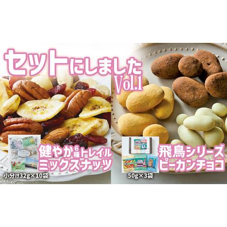 ふるさと納税 [ミックスナッツ&チョコのセット] 健やか6種トレイルミックスナッツ32g×10袋 & 高田チョイス飛鳥シリーズ3種セット 岩手県陸前高田市