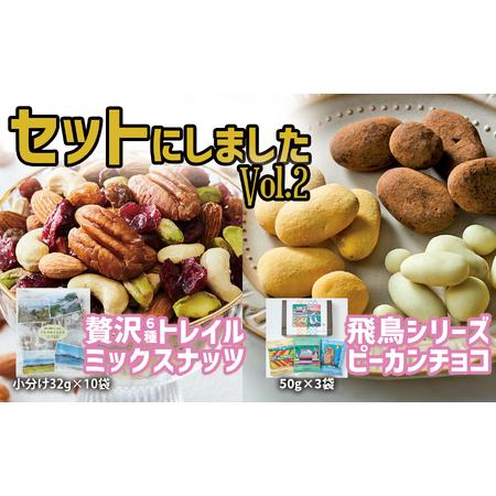 ふるさと納税 [ミックスナッツ&チョコのセット] 贅沢6種トレイルミックスナッツ32g×10袋 & 高田チョイス飛鳥シリーズ3種セット 岩手県陸前高田市