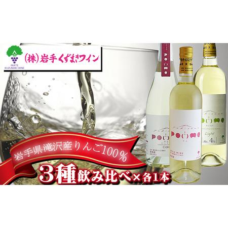 ふるさと納税 滝沢りんごワイン POMME-ポム- 720ml &amp; POMME Cidre-ポム シードル- 750ml &amp; POMME Light-ポム ライト- 720ml 各1本セット.. 岩手県滝沢市