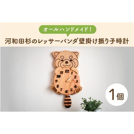ふるさと納税 [オールハンドメイド!]河和田杉のレッサーパンダ壁掛け振り子時計 福井県鯖江市