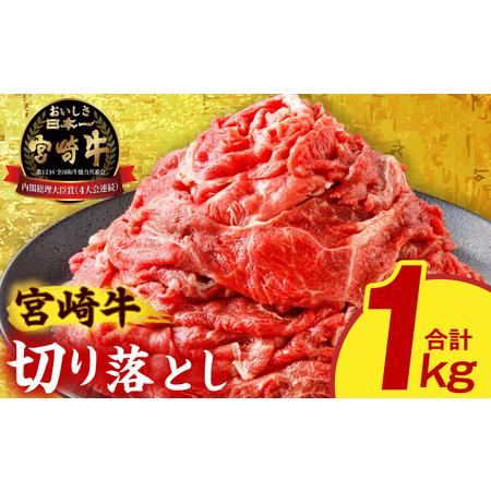 ふるさと納税 宮崎牛切り落とし1kg 霜降り 赤身 旨味 宮崎県宮崎市