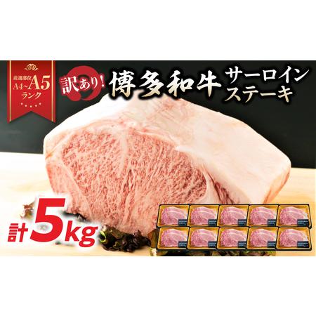 ふるさと納税 訳あり![A4〜A5]博多和牛サーロインステーキセット 5kg(250g2枚入り×10p) ステーキ 牛肉 お肉 国産 和牛 黒毛和牛 A5 福.. 福岡県八女市