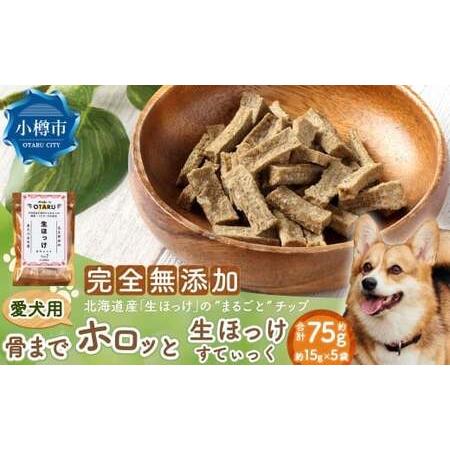 ふるさと納税 [骨までホロっと]生ほっけすてぃっく 約75g 15g×5袋 ペット 愛犬 犬 いぬ 愛犬 わんちゃん ワンちゃん 魚 お魚 さかな えさ.. 北海道小樽市