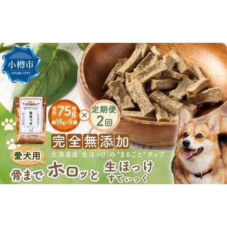 ふるさと納税 [2回定期便] [骨までホロっと]生ほっけすてぃっく 約75g 合計150g ペット 愛犬 犬 いぬ 愛犬 わんちゃん ワンちゃん 魚 お魚 .. 北海道小樽市