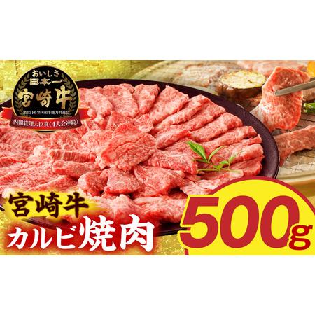 ふるさと納税 宮崎牛 カルビ焼肉500g 肉 宮崎牛 焼肉 宮崎県宮崎市
