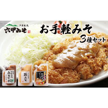 ふるさと納税 調理みそ3種セット[朝倉山椒みそだれ 酢みそ ディップ 野菜 タレ 万能 とんかつ 唐揚げ 炒めもの 日本料理 白味噌 六甲味噌 日本.. 兵庫県芦屋市