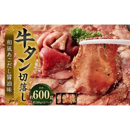 ふるさと納税 牛タン切落し (和風あごだし醤油味) 300g×2 計600g 牛タン タン 牛肉 お肉 福岡県直方市