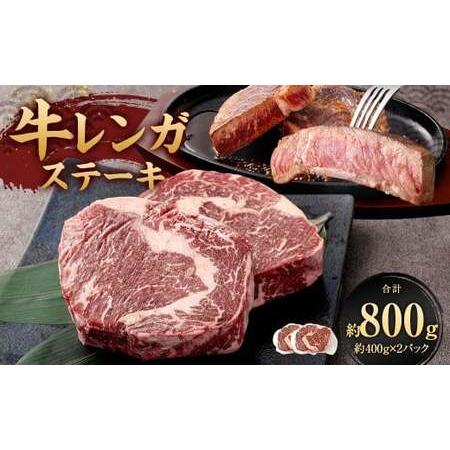 ふるさと納税 牛レンガステーキ (ロース) 400g×2 計800g ミックスドスパイス付き ステーキ ロースステーキ 牛肉 お肉 福岡県直方市