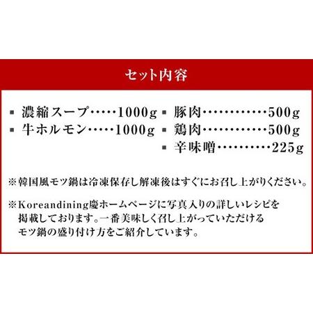ふるさと納税 もつ鍋 辛味噌味 10人前 韓国風 濃縮スープ1000g 牛ホルモン1000g 豚肉500g 鶏肉500g 辛味噌225g 計3225g モツ鍋 セット スープ 冷.. 福岡県直方市_1