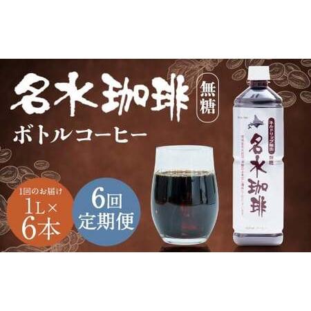 ふるさと納税 [6回定期便] 名水珈琲 1ケース(1,000ml×6本)×6回 計6ケース / 無糖 珈琲 コーヒー アイスコーヒー ボトルコーヒー 北海道京極町
