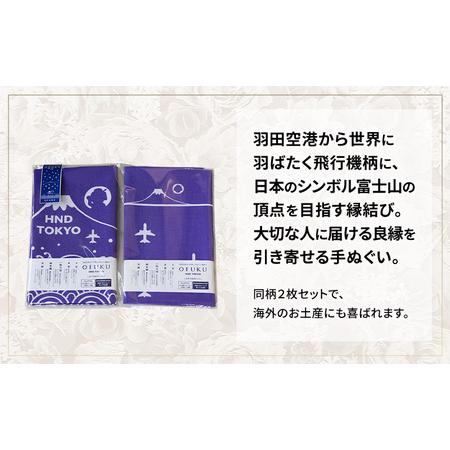 ふるさと納税 SKY WEDDING HANEDA OFUKU 記念手ぬぐい 羽田空港オリジナルデザイン 同柄2枚セット 記念 思い出 飛行機柄 縁結び 大切な人 良縁 .. 東京都大田区の画像