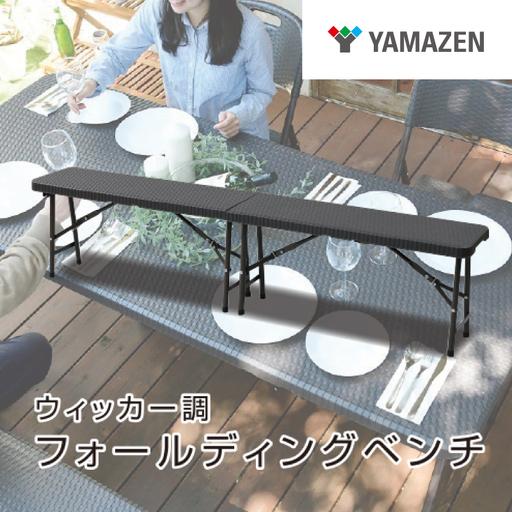 ふるさと納税 山善 YAMAZEN ガーデンマスター ウィッカー調 フォールディングガーデンベンチ HFB-1828(DBR) ダークブラウン [kt114-018] 東京都江東区
