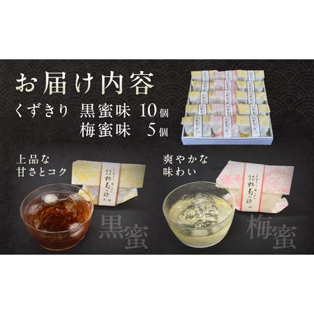 ふるさと納税 創業120年を超える老舗和菓子店 橋本菓子舗のくずきり 15個 千葉県山武市_1