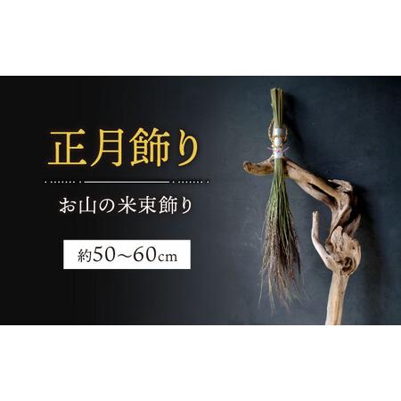 ふるさと納税 お山の米束飾り 約50〜60cm 正月飾り しめ縄 正月 日本製 お飾り 白川町 / Sunpo[AWBC024] 岐阜県白川町