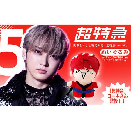 ②超特急 ユーキ ぬいぐるみ 徳島 2個セット ②超特急 ユーキ