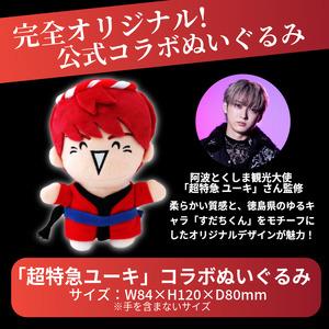 ふるさと納税 グッズ コラボ 超特急 ユーキ 監修 ぬいぐるみ 徳島県