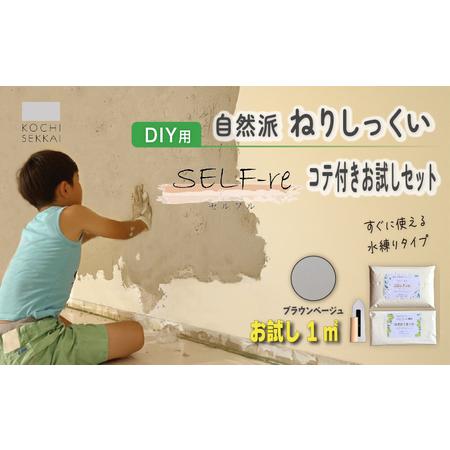 ふるさと納税 自然派ねりしっくい SELF-re セルフル 下塗り材 コテ付き1平方メートルお試しセット ブラウンベージュ | 簡単 練り済み しっくい .. 高知県南国市