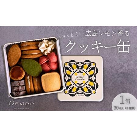 ふるさと納税 [日本一の出荷量を誇る広島レモン使用]Dewonスイーツ 広島レモンクッキー缶(8種30枚) 1缶 クッキー缶 ギフト フランス菓子 ス.. 広島県三原市