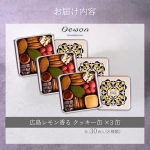 スイーツ、洋菓子 ふるさと納税 【日本一の出荷量を誇る広島レモン使用】Dewonスイーツ 広島レモンクッキー缶（8種30枚） 3缶 クッキー缶 ギフト フランス菓子 ス.. 広島県三原市